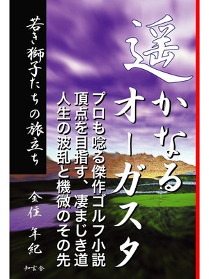 cover image of 遥かなるオーガスタ　―若き獅子たちの旅立ち